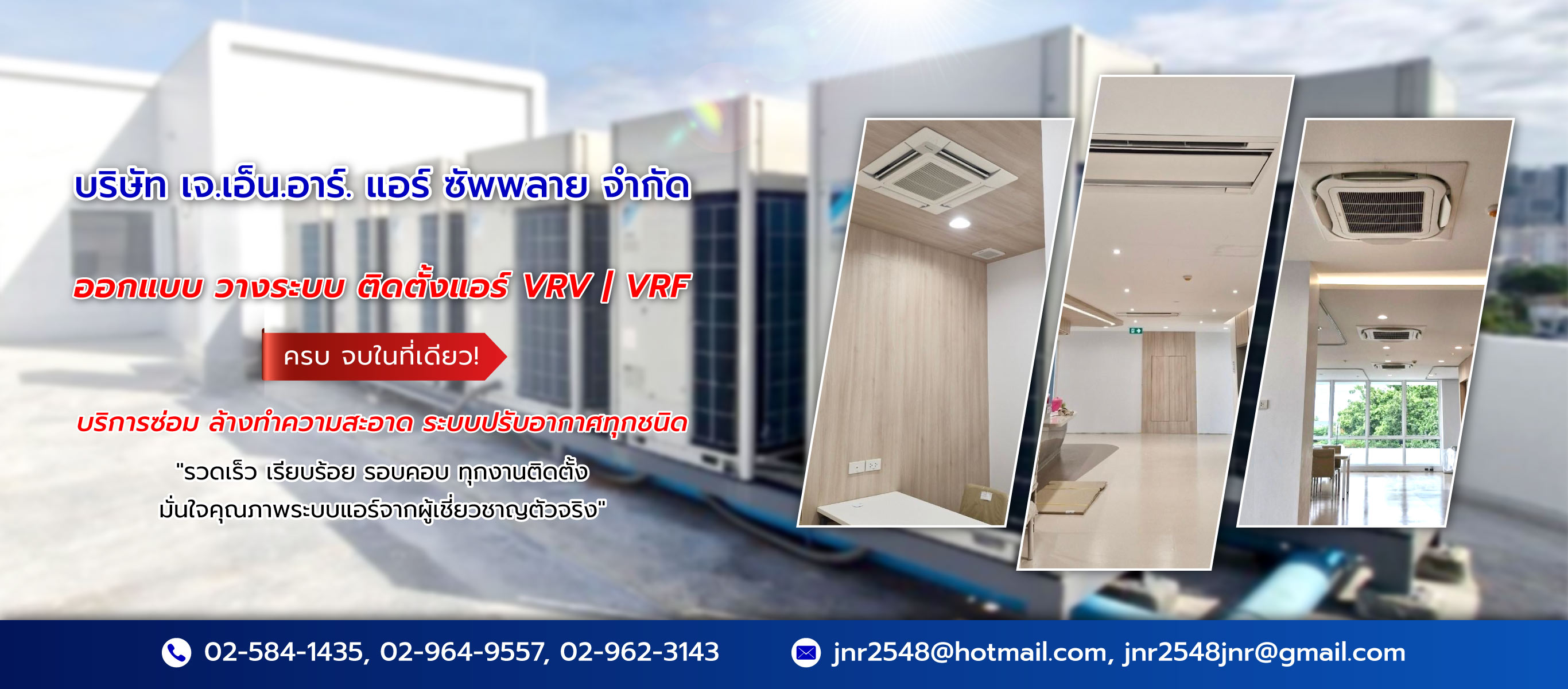 เจเอ็นอาร์แอร์ซัพพลาย ติดตั้งวางระบบแอร์ VRF VRV