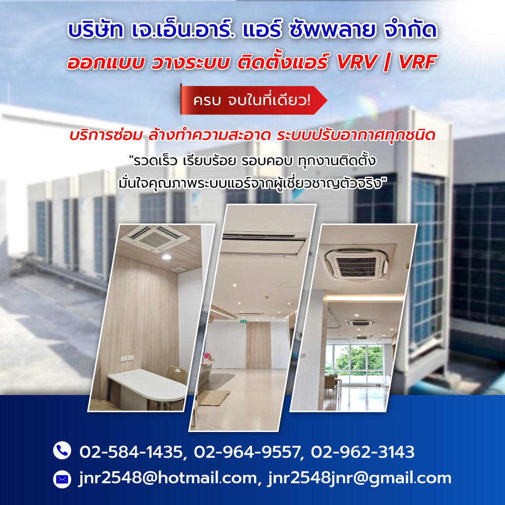 เจเอ็นอาร์แอร์ซัพพลาย ติดตั้งวางระบบแอร์ VRF VRV